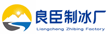 沙坪坝良臣制冰厂