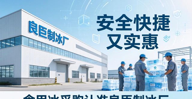 食用冰供应商选择标准_本地食用冰采购_沙坪坝食用冰采购